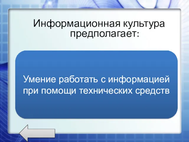 Информационная культура предполагает: Умение запоминать большой объем информации; Знание устройств