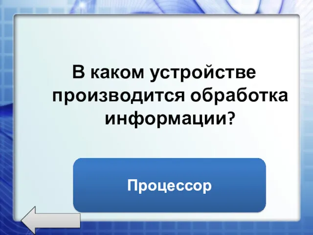 В каком устройстве производится обработка информации? Процессор