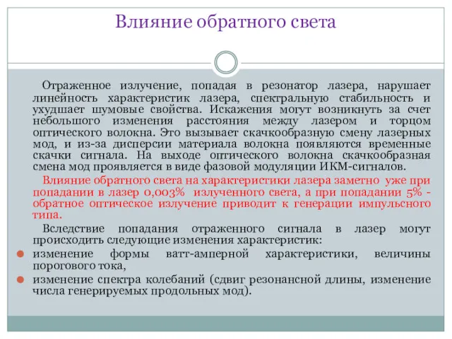 Влияние обратного света Отраженное излучение, попадая в резонатор лазера, нарушает