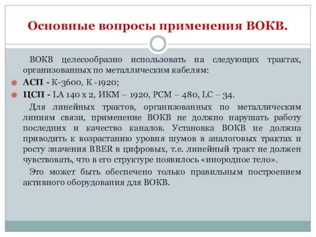 Основные вопросы применения ВОКВ. ВОКВ целесообразно использовать на следующих трактах,