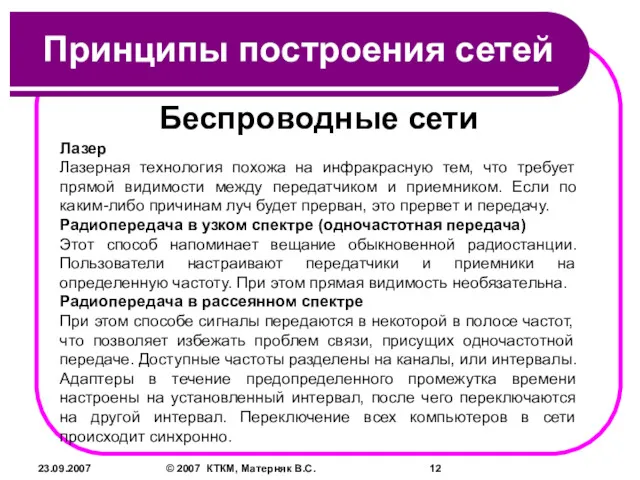 23.09.2007 © 2007 КТКМ, Матерняк В.С. Принципы построения сетей Беспроводные