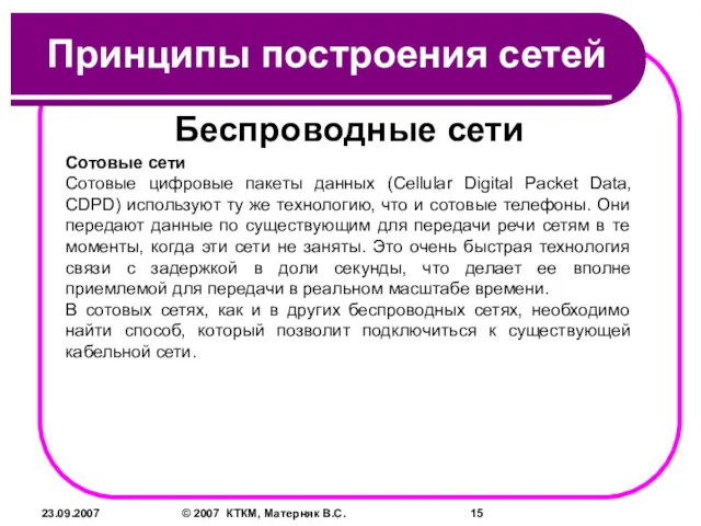 23.09.2007 © 2007 КТКМ, Матерняк В.С. Принципы построения сетей Беспроводные