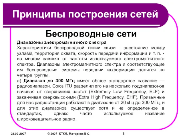 23.09.2007 © 2007 КТКМ, Матерняк В.С. Принципы построения сетей Беспроводные