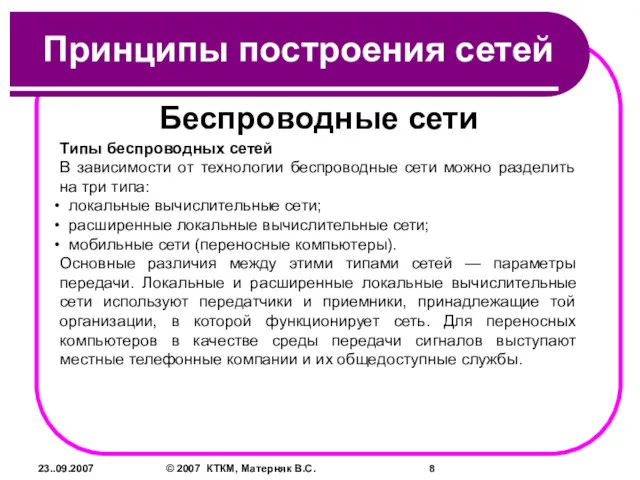 23..09.2007 © 2007 КТКМ, Матерняк В.С. Принципы построения сетей Беспроводные