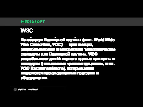 W3C Консо́рциум Всеми́рной паути́ны (англ. World Wide Web Consortium, W3C)