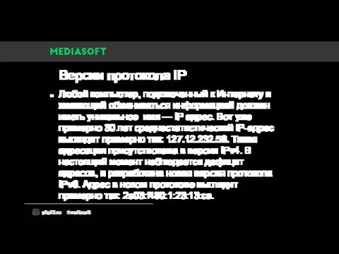 Версии протокола IP Любой компьютер, подключенный к Интернету и желающий