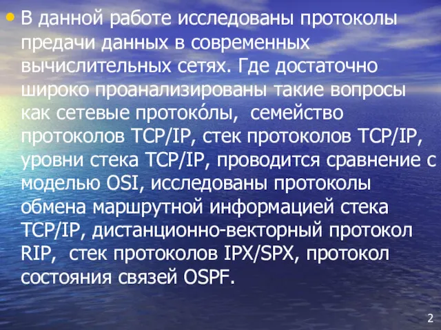 В данной работе исследованы протоколы предачи данных в современных вычислительных сетях. Где достаточно