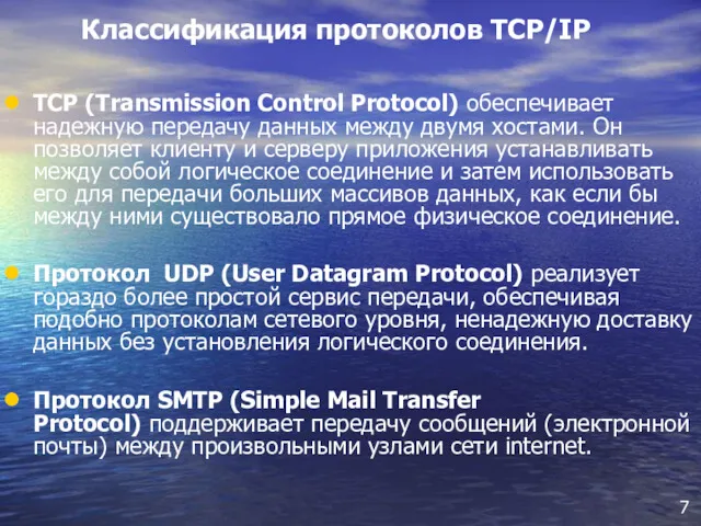 TCP (Transmission Control Protocol) обеспечивает надежную передачу данных между двумя