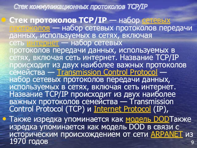 Стек протоколов TCP/IP — набор сетевых протоколов — набор сетевых протоколов передачи данных,