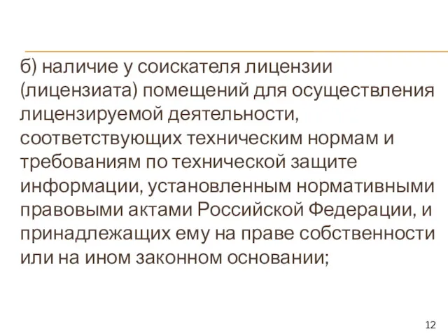 б) наличие у соискателя лицензии (лицензиата) помещений для осуществления лицензируемой