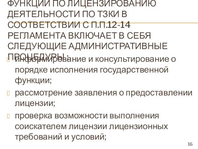 ИСПОЛНЕНИЕ ГОСУДАРСТВЕННОЙ ФУНКЦИИ ПО ЛИЦЕНЗИРОВАНИЮ ДЕЯТЕЛЬНОСТИ ПО ТЗКИ В СООТВЕТСТВИИ