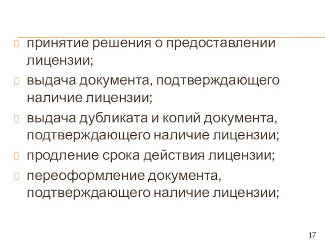 принятие решения о предоставлении лицензии; выдача документа, подтверждающего наличие лицензии;