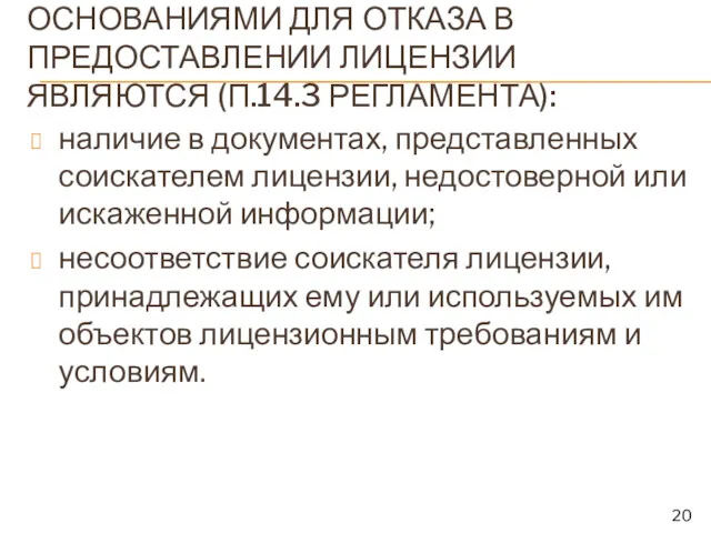 ОСНОВАНИЯМИ ДЛЯ ОТКАЗА В ПРЕДОСТАВЛЕНИИ ЛИЦЕНЗИИ ЯВЛЯЮТСЯ (П.14.3 РЕГЛАМЕНТА): наличие