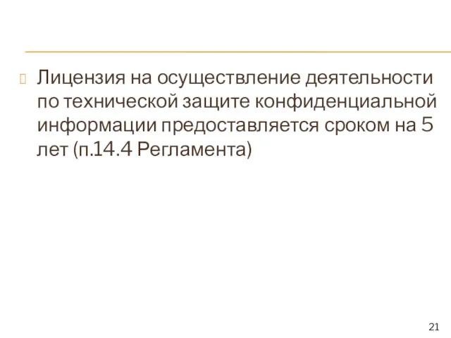 Лицензия на осуществление деятельности по технической защите конфиденциальной информации предоставляется сроком на 5 лет (п.14.4 Регламента)