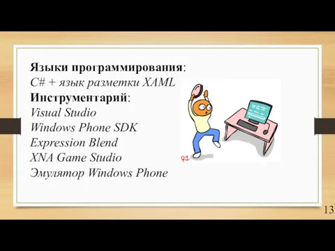 Языки программирования: C# + язык разметки XAML Инструментарий: Visual Studio