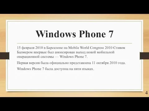 Windows Phone 7 15 февраля 2010 в Барселоне на Mobile