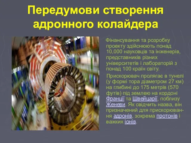 Передумови створення адронного колайдера Фінансування та розробку проекту здійснюють понад