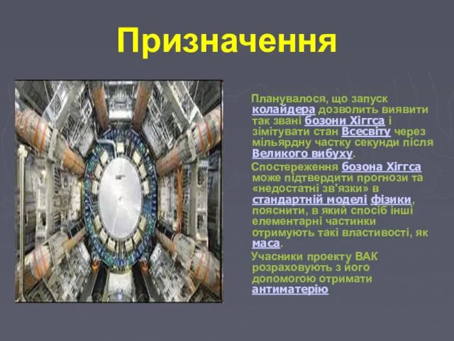 Призначення Планувалося, що запуск колайдера дозволить виявити так звані бозони