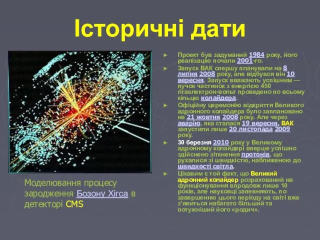 Історичні дати Проект був задуманий 1984 року, його реалізацію почали