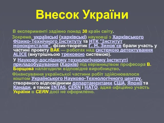 Внесок України В експерименті задіяно понад 30 країн світу. Зокрема,