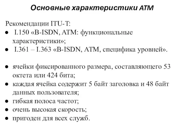 Основные характеристики ATM Рекомендации ITU-T: I.150 «B-ISDN, ATM: функциональные характеристики»; I.361 – I.363