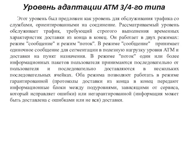 Уровень адаптации ATM 3/4-го типа Этот уровень был предложен как уровень для обслуживания