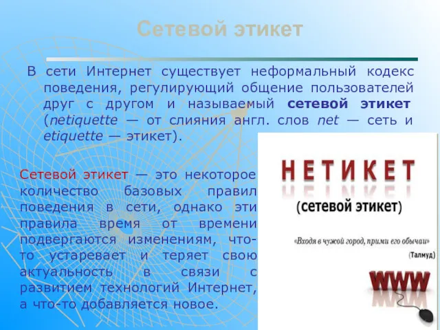 Сетевой этикет В сети Интернет существует неформальный кодекс поведения, регулирующий