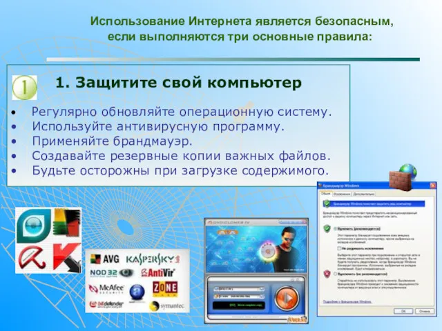 Использование Интернета является безопасным, если выполняются три основные правила: 1.