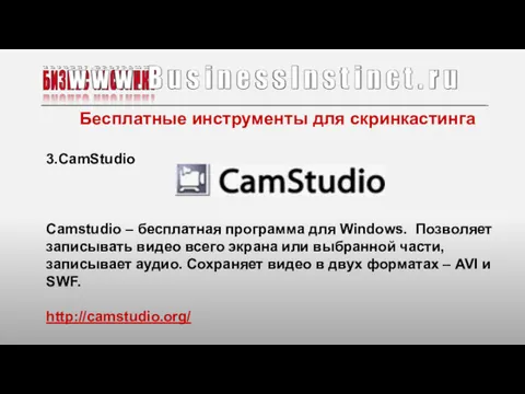 Бесплатные инструменты для скринкастинга 3.CamStudio Camstudio – бесплатная программа для Windows. Позволяет записывать