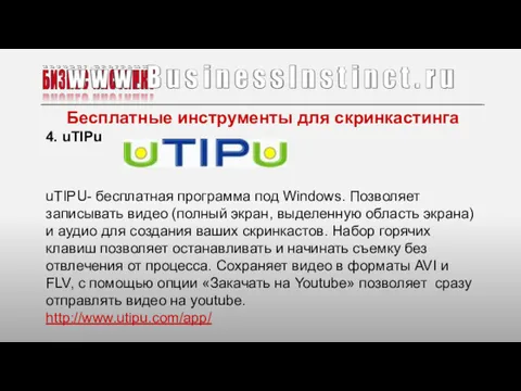 Бесплатные инструменты для скринкастинга 4. uTIPu uTIPU- бесплатная программа под Windows. Позволяет записывать