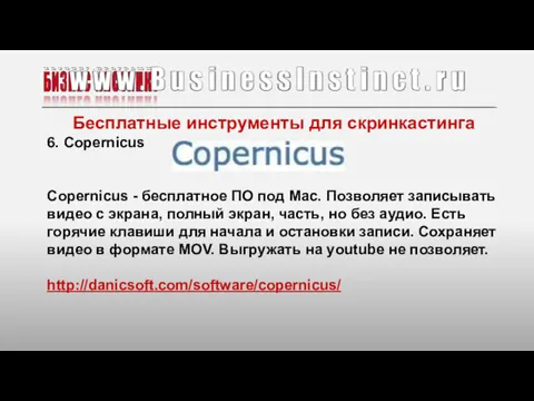 Бесплатные инструменты для скринкастинга 6. Copernicus Copernicus - бесплатное ПО