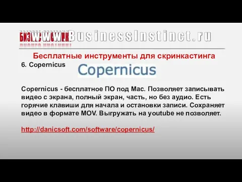 Бесплатные инструменты для скринкастинга 6. Copernicus Copernicus - бесплатное ПО под Mac. Позволяет