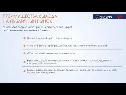 ПРЕИМУЩЕСТВА ВЫХОДА НА ПУБЛИЧНЫЙ РЫНОК финансирование через рынки капитала оказывает