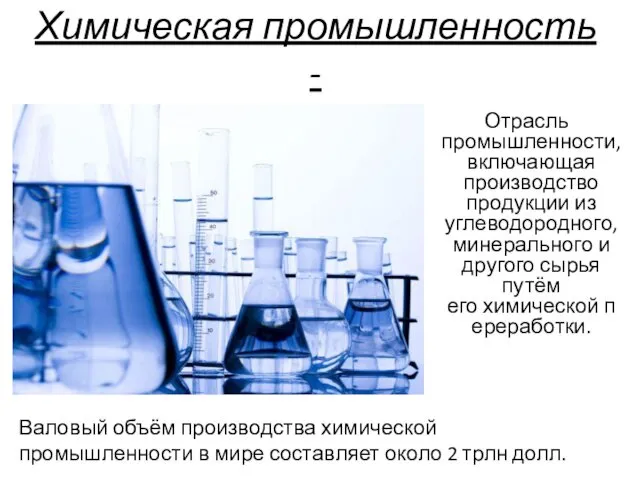 Химическая промышленность - Отрасль промышленности, включающая производство продукции из углеводородного,