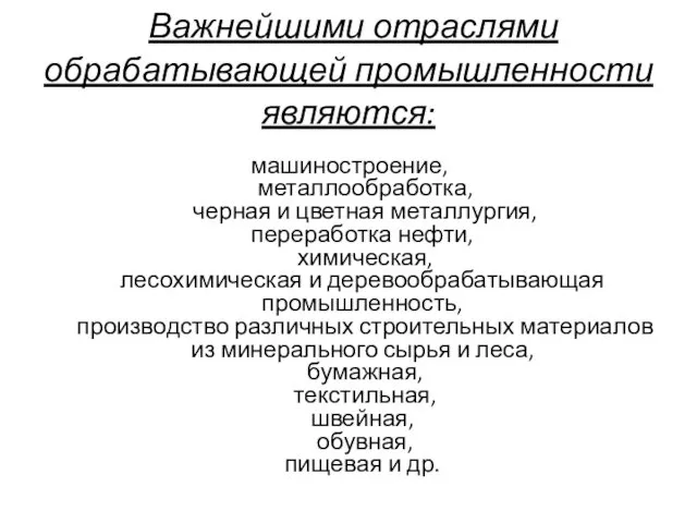 Важнейшими отраслями обрабатывающей промышленности являются: машиностроение, металлообработка, черная и цветная