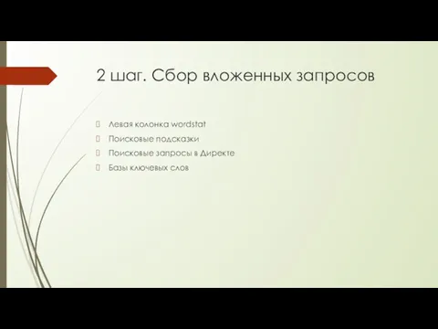 2 шаг. Сбор вложенных запросов Левая колонка wordstat Поисковые подсказки Поисковые запросы в