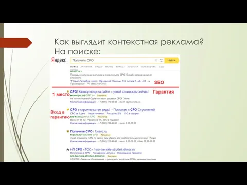 Как выглядит контекстная реклама? На поиске: