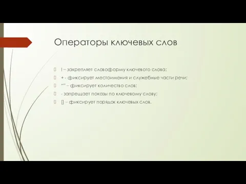 Операторы ключевых слов ! – закрепляет словоформу ключевого слова; + - фиксирует местоимения