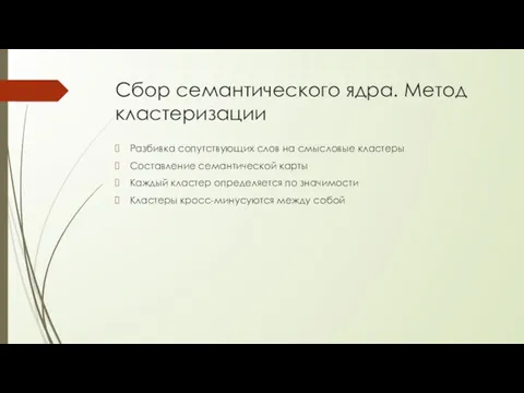 Сбор семантического ядра. Метод кластеризации Разбивка сопутствующих слов на смысловые кластеры Составление семантической