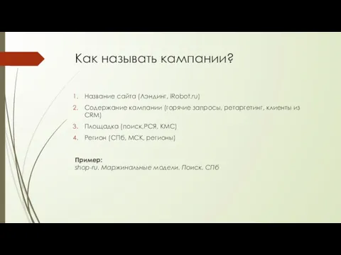 Как называть кампании? Название сайта (Лэндинг, iRobot.ru) Содержание кампании (горячие запросы, ретаргетинг, клиенты