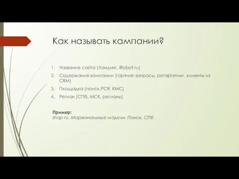 Как называть кампании? Название сайта (Лэндинг, iRobot.ru) Содержание кампании (горячие