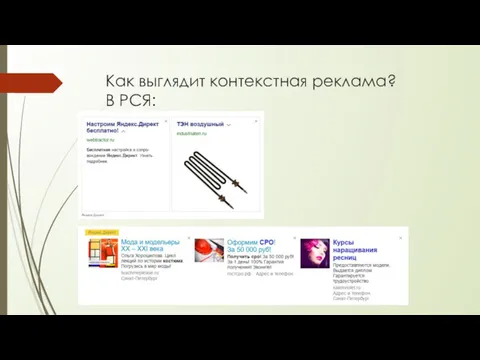 Как выглядит контекстная реклама? В РСЯ: