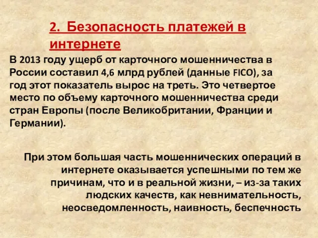 2. Безопасность платежей в интернете В 2013 году ущерб от