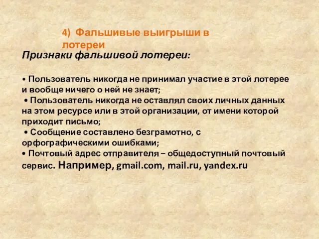 4) Фальшивые выигрыши в лотереи Признаки фальшивой лотереи: • Пользователь