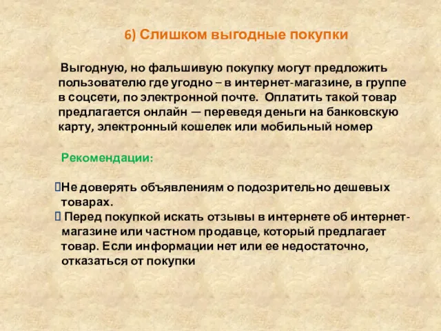 6) Слишком выгодные покупки Выгодную, но фальшивую покупку могут предложить