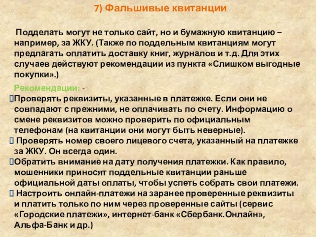 7) Фальшивые квитанции Подделать могут не только сайт, но и