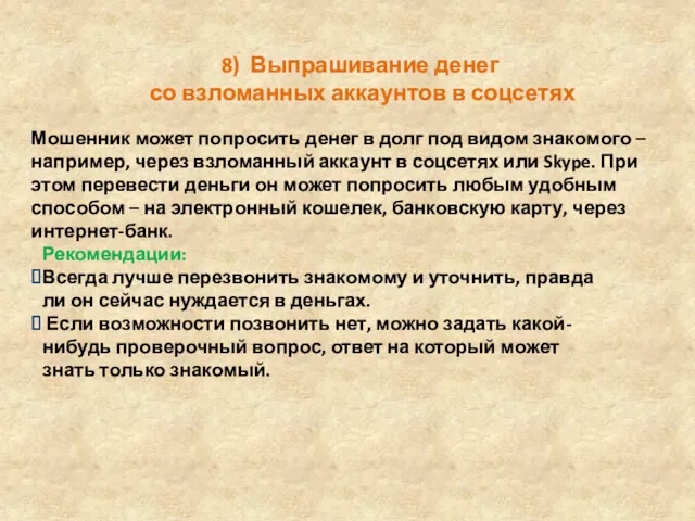 8) Выпрашивание денег со взломанных аккаунтов в соцсетях Мошенник может