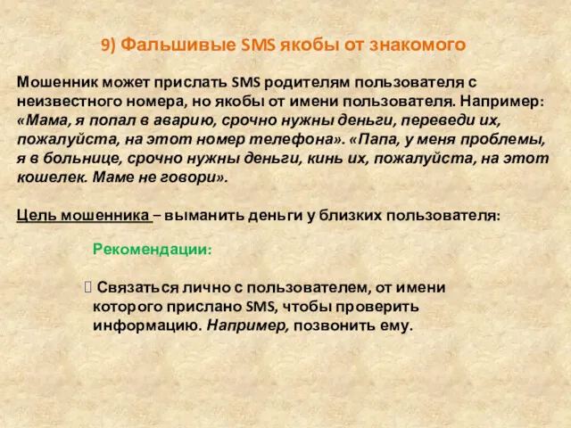 9) Фальшивые SMS якобы от знакомого Мошенник может прислать SMS