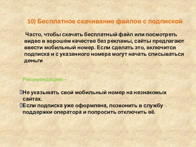 10) Бесплатное скачивание файлов с подпиской Часто, чтобы скачать бесплатный