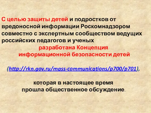 С целью защиты детей и подростков от вредоносной информации Роскомнадзором